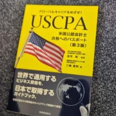 USCPA(米国公認会計士)合格へのパスポート グローバルキャリアをめざせ!のサムネイル