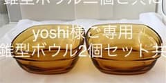 仏のDuralex社のガラス食器アンバーシリーズから中鉢2個のサムネイル