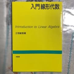 入門線形代数のサムネイル