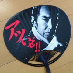 必殺仕事人 うちわ 団扇 パチンコ グッズ ノベルティ 中村主水 京楽 アツいぜ
