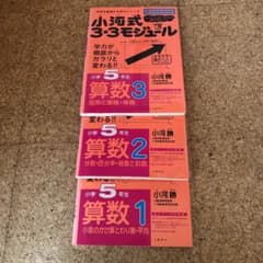小河式3・3モジュール 小学5年生 算数1 2 3のサムネイル