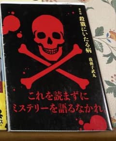 凡愚様専用　殺戮にいたる病のサムネイル