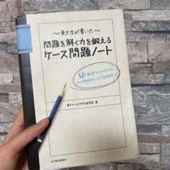 東大生が書いた問題を解く力を鍛えるケース問題ノート : 50の厳選フレームワー…のサムネイル