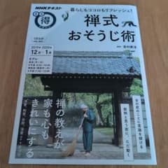 暮らしもココロもリフレッシュ!禅式おそうじ術のサムネイル