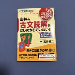 富井の古文読解をはじめからていねいに 東進ブックスのサムネイル
