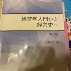 経営学入門から経営史へのサムネイル