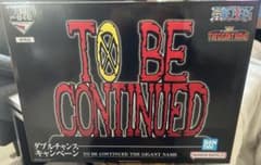 一番くじ ワンピース TO BE CONTINUED ギガントネーム - メルカリ
