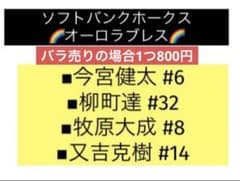 ぴぴ様専用 柳町達選手 オーロラブレスのサムネイル