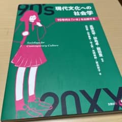 現代文化への社会学 90年代と「いま」を比較するのサムネイル