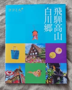 ココミル 飛騨高山 白川郷 旅行ガイドブックのサムネイル