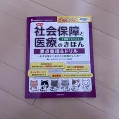 社会保障と医療のきほん 要点整理&ドリルのサムネイル