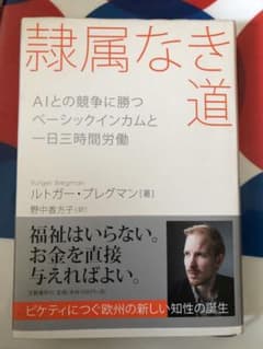 隷属なき道 AIとの競争に勝つ ベーシックインカムと一日三時間労働のサムネイル
