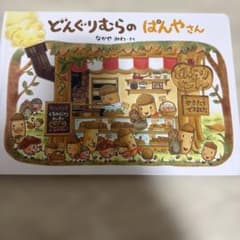 【えほん】どんぐりむらのぱんやさんのサムネイル