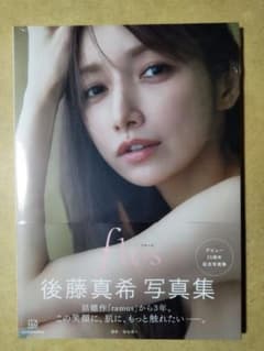 後藤真希 写真集 flos 新品未開封 - メルカリ