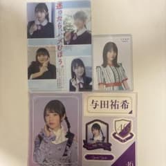 乃木坂46 与田祐希 ステッカーシール・クリアファイル・フォトカードのサムネイル