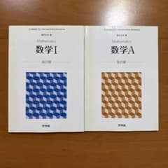 数学I 数学A 改訂版 啓林館 2冊セットのサムネイル