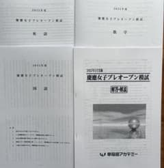 慶應女子 早稲田アカデミー教材+過去問セット Amazon.co.jp: 慶應女子の過去問解説2022年入試用（早稲田アカデミー