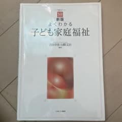 よくわかる子ども家庭福祉のサムネイル