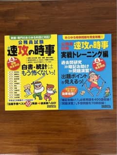 公務員試験　速攻の時事　令和4年度版のサムネイル