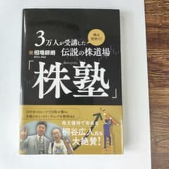 相場師朗 伝説の株道場 株塾のサムネイル