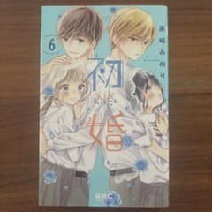 初×婚 6巻 黒崎みのり【まとめ買い可】のサムネイル