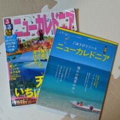 ニューカレドニアガイドブックのサムネイル