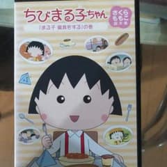 ちびまる子ちゃん さくらももこ脚本集「まる子 偏食をする」の巻のサムネイル