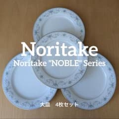 【人気】ノリタケ ノーブル 27cm大皿 8枚セット ディナープレート 金彩 ヴィンテージ ノリタケ ノーブル 27cm 大皿 4枚セット ディナー