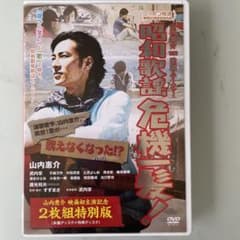 山内惠介the歌謡ムービー　昭和歌謡危機一髪のサムネイル