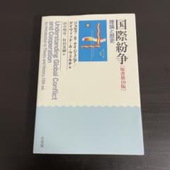 国際紛争［原書第10版］理論と歴史のサムネイル
