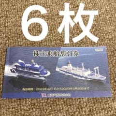 東海汽船　株主優待（６枚）のサムネイル