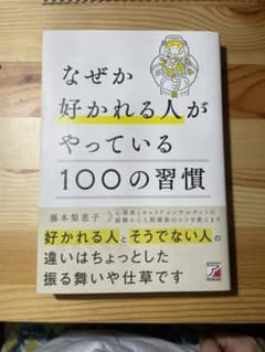 なぜか好かれる人がやっている100の習慣のサムネイル