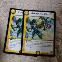 デュエマ デュエルマスターズ オリオティスジャッジ2枚のサムネイル