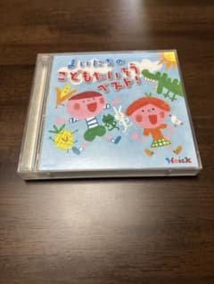 まいにちのこどもたいそうベスト！ CD 2枚組　保育のサムネイル