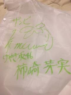 けやき坂46 柿崎芽実 ザンビ サイン付きレインコートのサムネイル