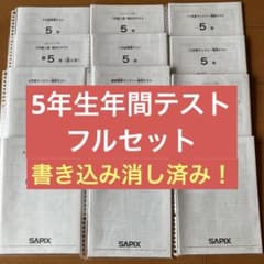 SAPIX小学２年生　算数 国語　年間フルセット 年間テスト付き SAPIX 5年生年間テストフルセット計14回2022年3月〜2023年1月 - メルカリ