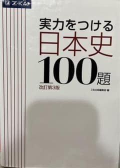 実力をつける日本史100題 改訂第3版のサムネイル