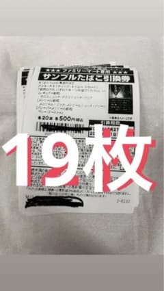 ファミマ タバコ引換券のサムネイル