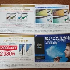 プルームテックテック無料引換券のサムネイル