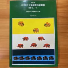21世紀の大学基礎化学実験 指針とノートのサムネイル