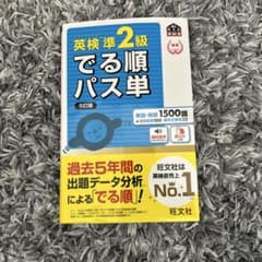 英検準2級でる順パス単 文部科学省後援のサムネイル