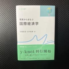現実からまなぶ国際経済学のサムネイル
