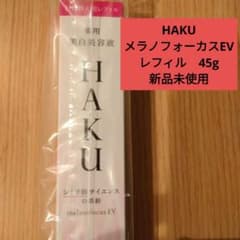 【新品未開封】HAKUメラノフォーカスEV 45g 本体 レフィル 各２本セット HAKU メラノフォーカスEV レフィル 45g 新品未使用 - メルカリ