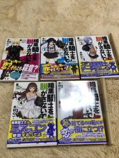 全巻初版　暗黒騎士を脱がさない　5巻セットのサムネイル