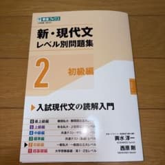 新・現代文レベル別問題集②初級編のサムネイル