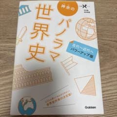 神余のパノラマ世界史 古代～近代へパワーアップ版のサムネイル