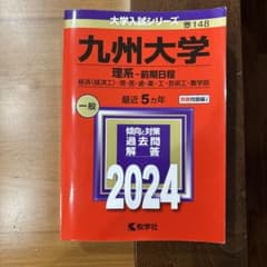 九州大学 理系-前期日程 経済〈経済工〉・理・医・歯・薬・工・芸術工・農学部 …のサムネイル