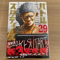 バトルスタディーズ(29)のサムネイル