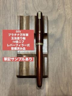 【50's】 プラチナ万年筆　玉虫塗　レバーフィラー式　14金ニブ　整備済み品 50's】 プラチナ万年筆 玉虫塗 レバーフィラー式 14金ニブ 整備済み品