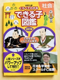 中学入試 くらべてわかる できる子図鑑 社会 改訂版のサムネイル